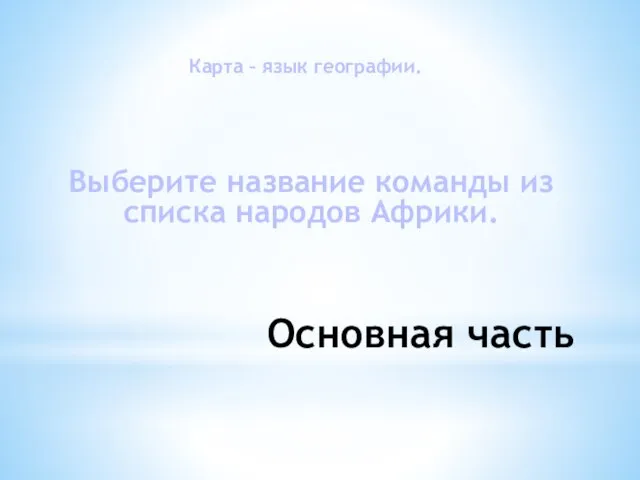 Основная часть Карта – язык географии. Выберите название команды из списка народов Африки.