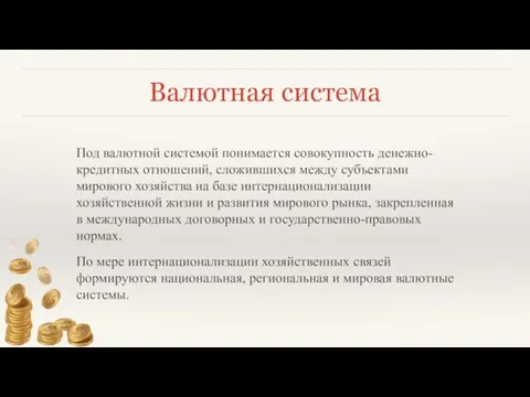 Валютная система Под валютной системой понимается совокупность денежно-кредитных отношений, сложившихся между субъектами