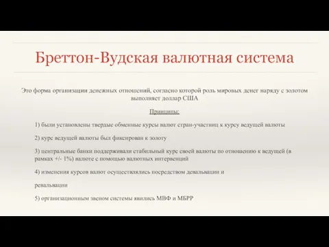 Бреттон-Вудская валютная система Это форма организации денежных отношений, согласно которой роль мировых