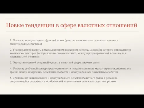 Новые тенденции в сфере валютных отношений 1. Усиление международных функций валют (участие