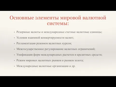 Основные элементы мировой валютной системы: Резервные валюты и международные счетные валютные единицы;