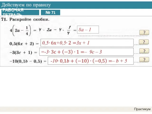 Действуем по правилу Практикум ? 8a – 1 ? ? ?