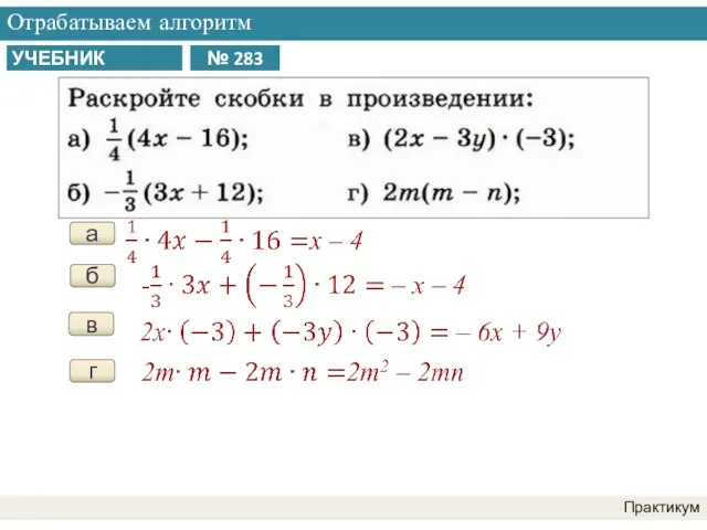 Отрабатываем алгоритм Практикум а б в г