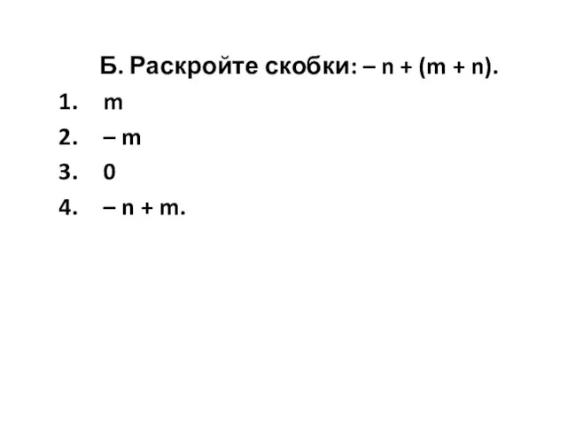 Б. Раскройте скобки: – n + (m + n). m – m