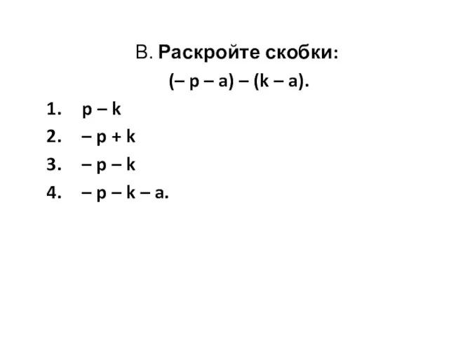 В. Раскройте скобки: (– p – a) – (k – a). p