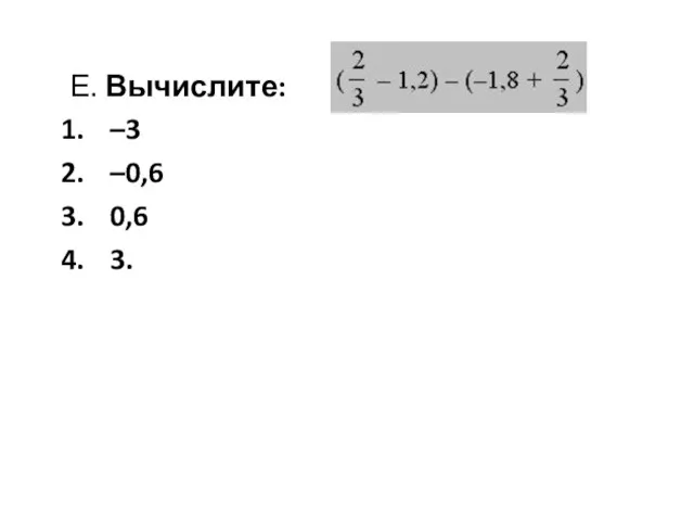 Е. Вычислите: –3 –0,6 0,6 3.