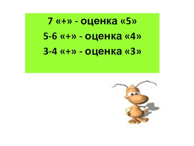 7 «+» - оценка «5» 5-6 «+» - оценка «4» 3-4 «+» - оценка «3»