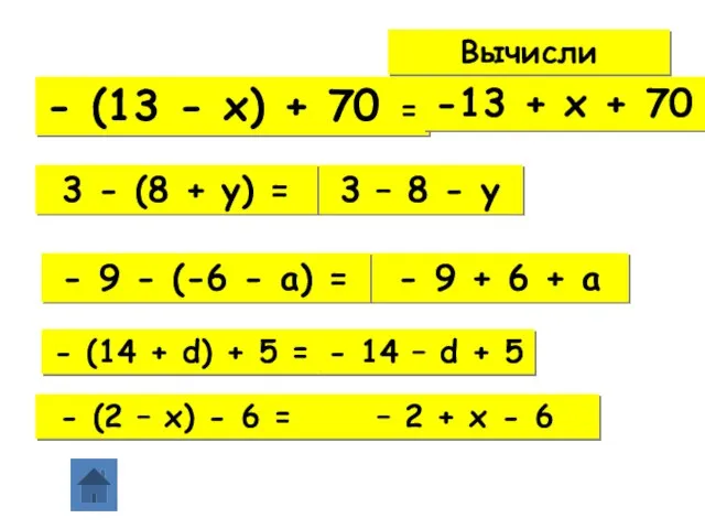 Вычисли - (13 - х) + 70 = -13 + х +