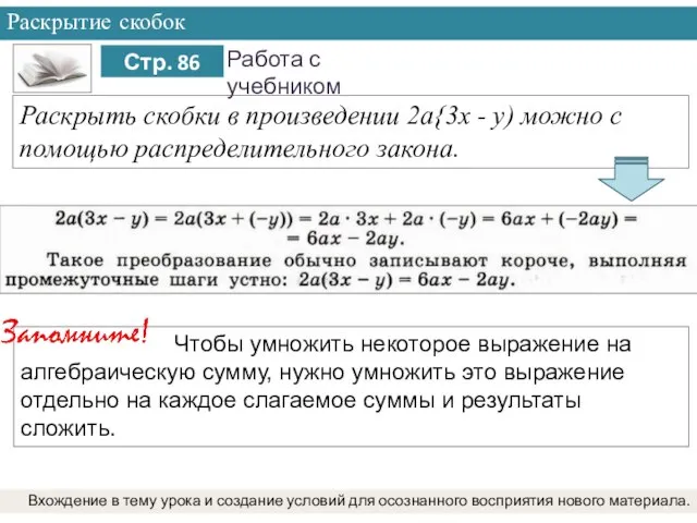 Раскрытие скобок Вхождение в тему урока и создание условий для осознанного восприятия