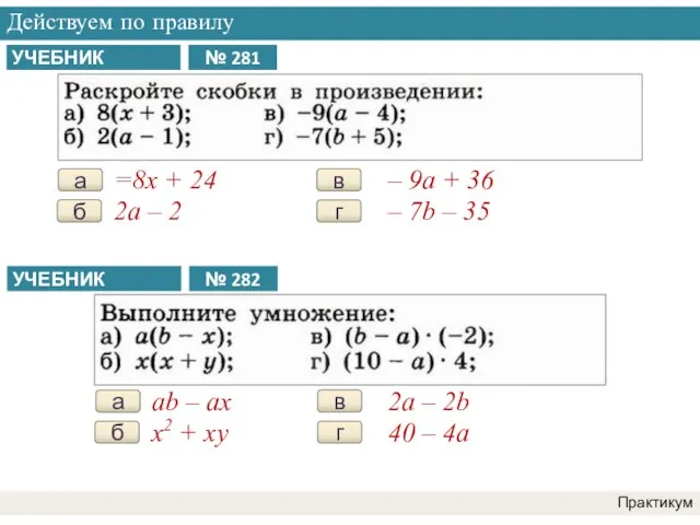 Действуем по правилу Практикум а =8x + 24 б 2a – 2