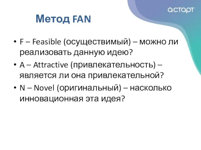 Метод FAN F – Feasible (осуществимый) – можно ли реализовать данную идею?