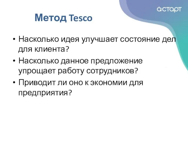 Метод Tesco Насколько идея улучшает состояние дел для клиента? Насколько данное предложение