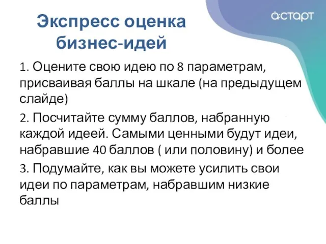 1. Оцените свою идею по 8 параметрам, присваивая баллы на шкале (на