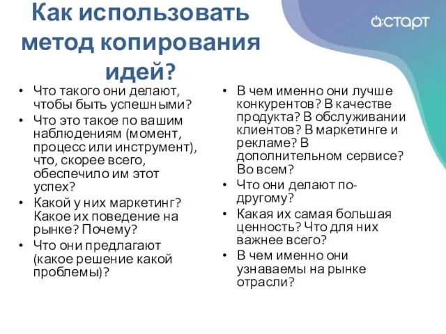 Как использовать метод копирования идей? Что такого они делают, чтобы быть успешными?