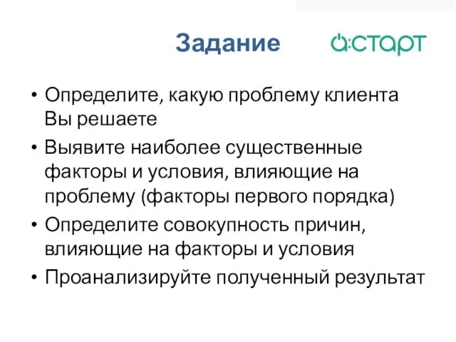 Задание Определите, какую проблему клиента Вы решаете Выявите наиболее существенные факторы и