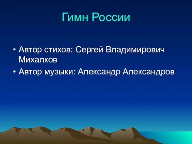 Гимн России Автор стихов: Сергей Владимирович Михалков Автор музыки: Александр Александров