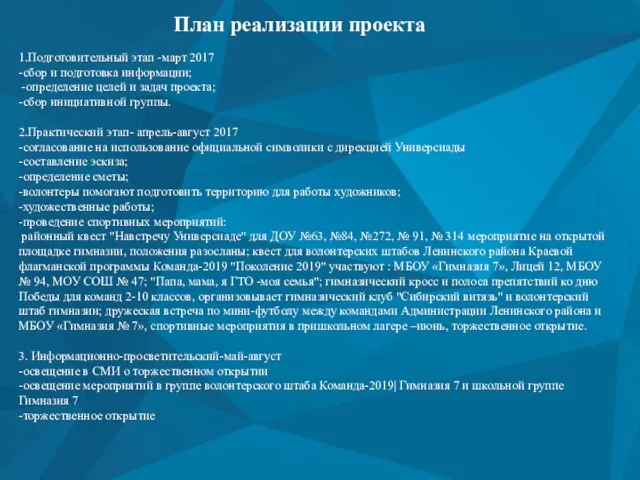 План реализации проекта 1.Подготовительный этап -март 2017 -сбор и подготовка информации; -определение