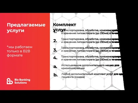 Транспортировка, обработка, криоконсервирование и хранение липоаспирата (до 250мл) в течение 1 года