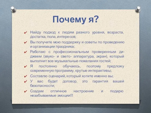 Почему я? Найду подход к людям разного уровня, возраста, достатка, пола, интересов;