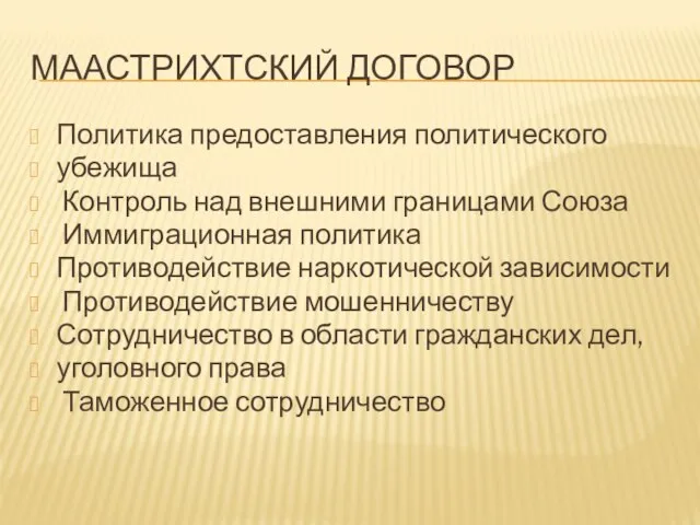 МААСТРИХТСКИЙ ДОГОВОР Политика предоставления политического убежища Контроль над внешними границами Союза Иммиграционная