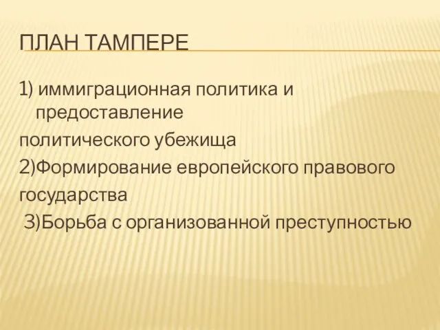 ПЛАН ТАМПЕРЕ 1) иммиграционная политика и предоставление политического убежища 2)Формирование европейского правового