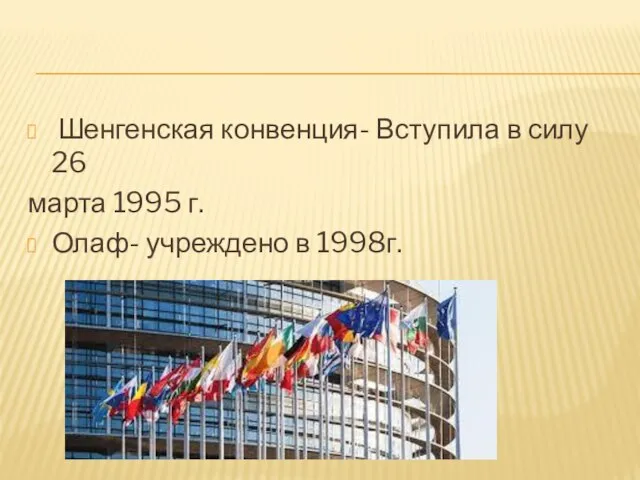 Шенгенская конвенция- Вступила в силу 26 марта 1995 г. Олаф- учреждено в 1998г.