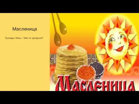 Масленица Проводы Зимы - Чем не праздник?