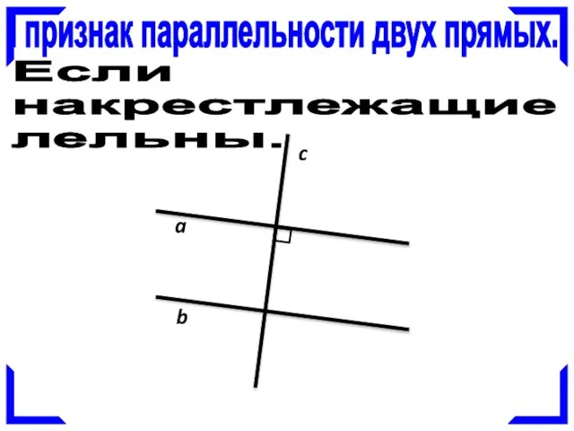 I признак параллельности двух прямых. a b c Если при пересечении двух