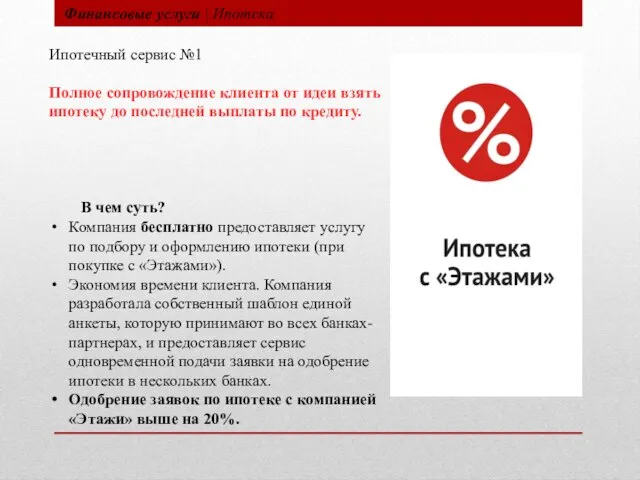 Финансовые услуги | Ипотека Ипотечный сервис №1 Полное сопровождение клиента от идеи