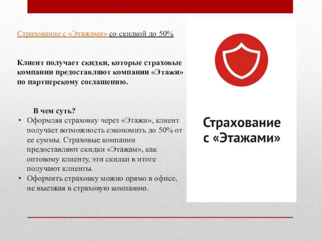 Страхование с «Этажами» со скидкой до 50% Клиент получает скидки, которые страховые