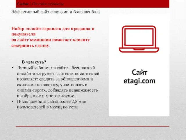 Сайт | Онлайн сервисы Эффективный сайт etagi.com и большая база Набор онлайн-сервисов