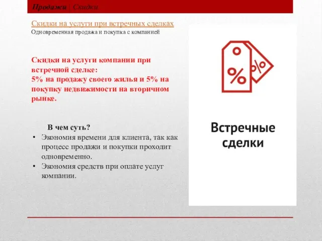 Продажи | Скидки Скидки на услуги при встречных сделках Одновременная продажа и