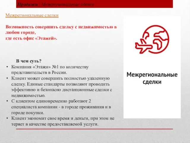 Продажи | Межрегиональные сделки Межрегиональные сделки Возможность совершить сделку с недвижимостью в