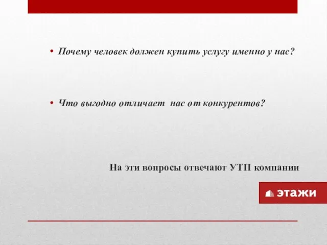 Почему человек должен купить услугу именно у нас? Что выгодно отличает нас