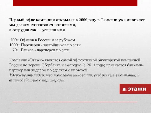 Первый офис компании открылся в 2000 году в Тюмени: уже много лет