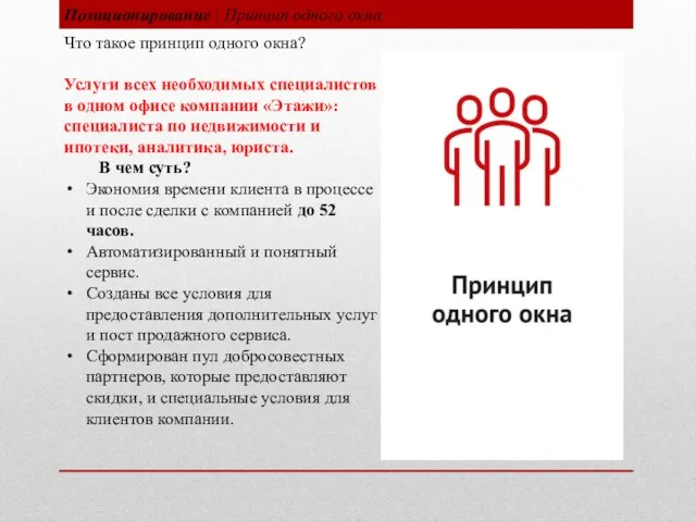 Позиционирование | Принцип одного окна Что такое принцип одного окна? Услуги всех