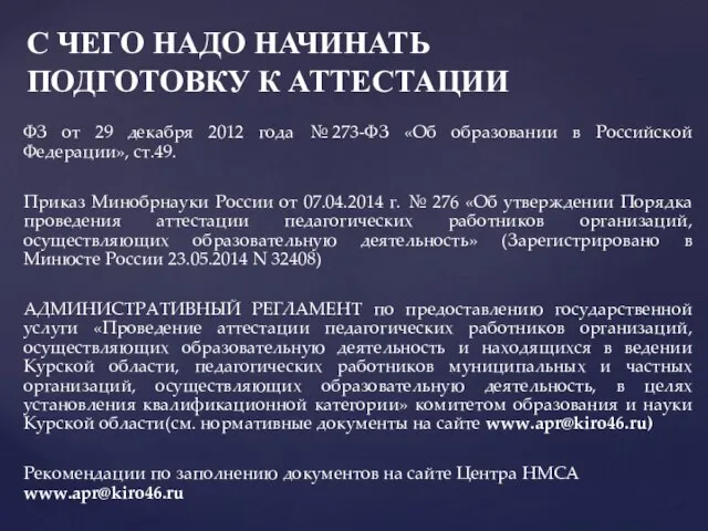 С ЧЕГО НАДО НАЧИНАТЬ ПОДГОТОВКУ К АТТЕСТАЦИИ ФЗ от 29 декабря 2012