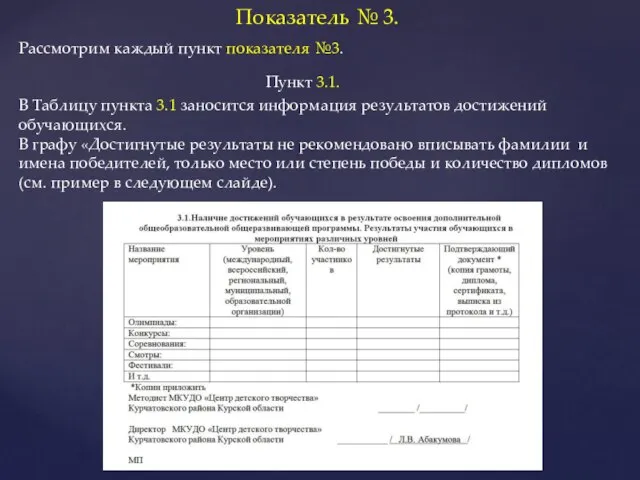 Показатель № 3. Рассмотрим каждый пункт показателя №3. В Таблицу пункта 3.1