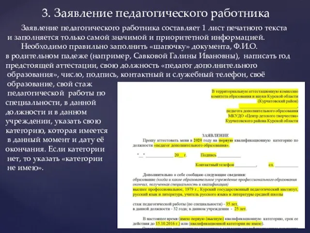 3. Заявление педагогического работника Заявление педагогического работника составляет 1 лист печатного текста