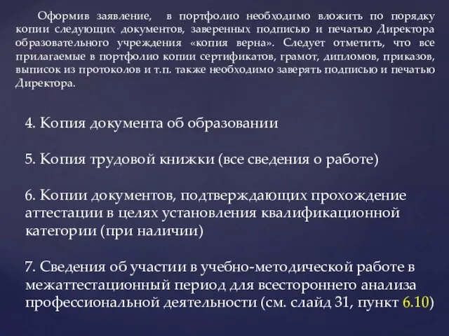 4. Копия документа об образовании 5. Копия трудовой книжки (все сведения о