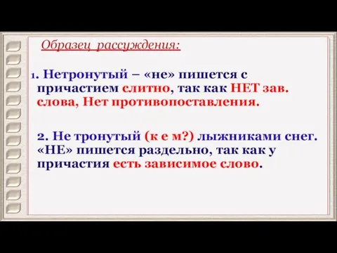 Образец рассуждения: 1. Нетронутый – «не» пишется с причастием слитно, так как