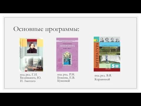 Основные программы: под ред. Г.И. Беленького, Ю.И. Лыссого под ред. Р.Н. Бунеева,