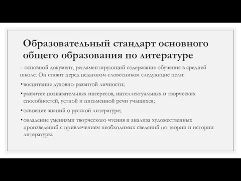 Образовательный стандарт основного общего образования по литературе – основной документ, регламентирующий содержание