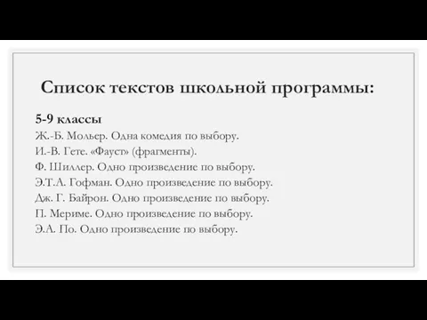 Список текстов школьной программы: 5-9 классы Ж.-Б. Мольер. Одна комедия по выбору.