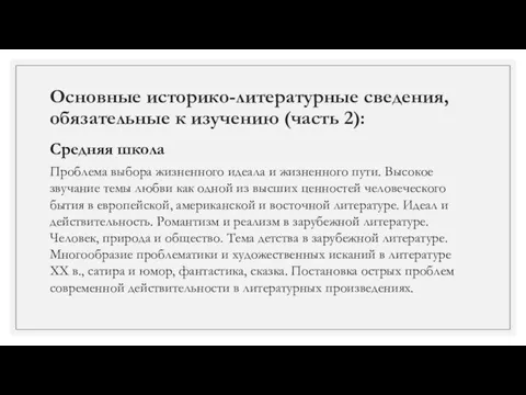 Основные историко-литературные сведения, обязательные к изучению (часть 2): Средняя школа Проблема выбора