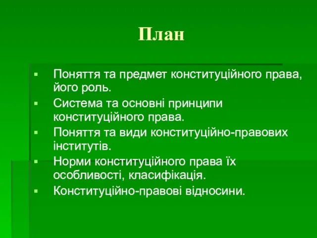 План Поняття та предмет конституційного права, його роль. Система та основні принципи