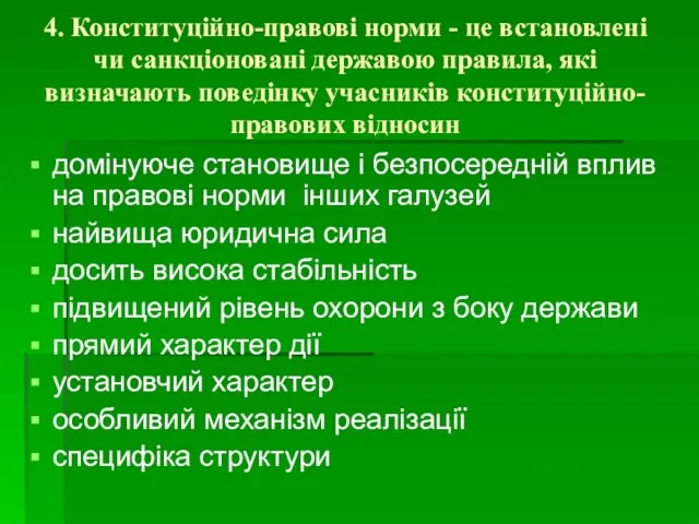 4. Конституційно-правові норми - це встановлені чи санкціоновані державою правила, які визначають