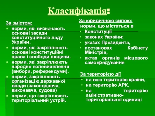 Класифікація: За змістом: норми, які визначають основні засади конституційного ладу України. норми,