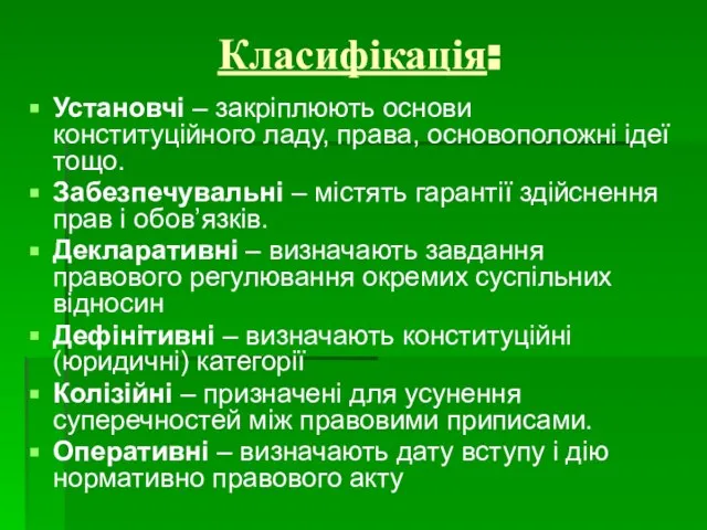 Класифікація: Установчі – закріплюють основи конституційного ладу, права, основоположні ідеї тощо. Забезпечувальні