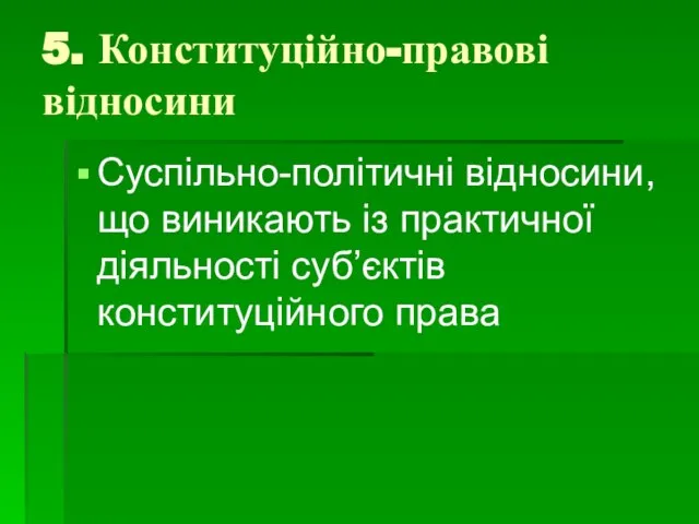 5. Конституційно-правові відносини Суспільно-політичні відносини, що виникають із практичної діяльності суб’єктів конституційного права